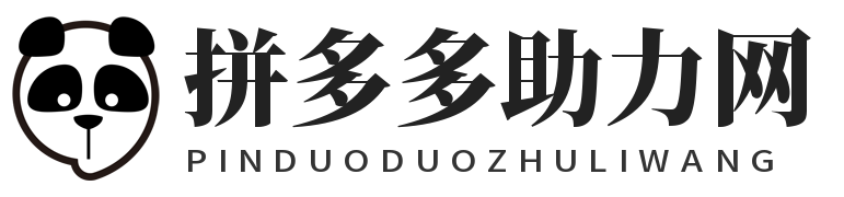 拼多多助力网-提供全面得提现攻略-助力在线免费刷平台